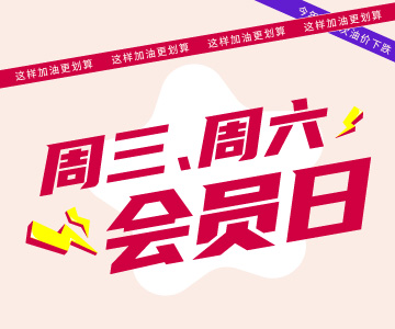 周三周六會員日，這樣加油更劃算哦！