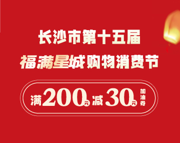 【福滿星城】搶200元-30元加油券！