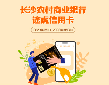 長沙農商銀行途虎信用卡福利再度升級！